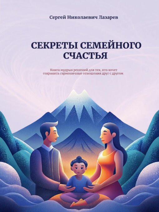 Title details for Секреты семейного счастья by Лазарев, Сергей - Available